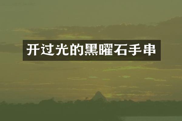 开过光的黑曜石手串