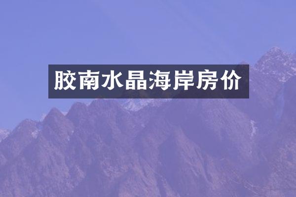 胶南水晶海岸房价