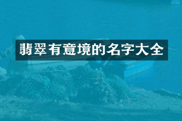 翡翠有意境的名字大全
