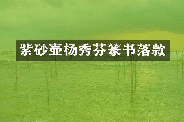 紫砂壶杨秀芬篆书落款