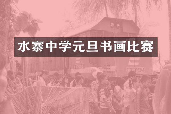 水寨中学元旦书画比赛