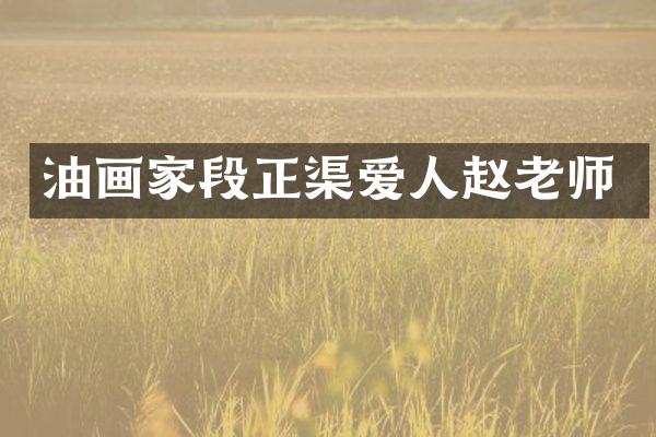 油画家段正渠爱人赵老师