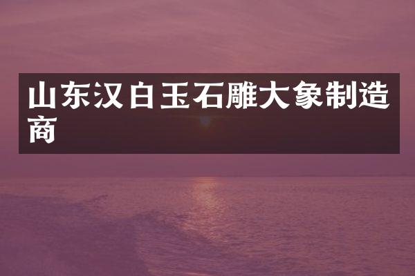 山东汉白玉石雕大象制造商