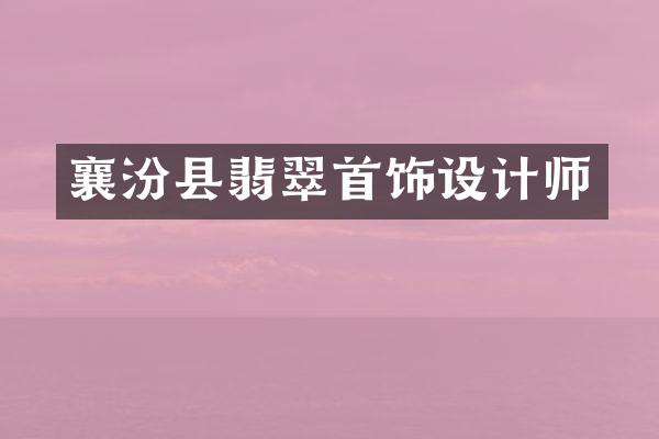 襄汾县翡翠首饰设计师