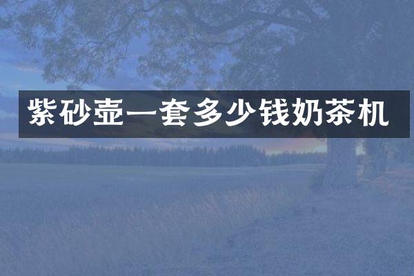 紫砂壶一套多少钱奶茶机