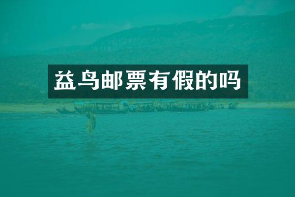 益鸟邮票有假的吗