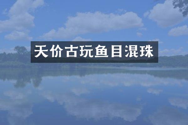 天价古玩鱼目混珠