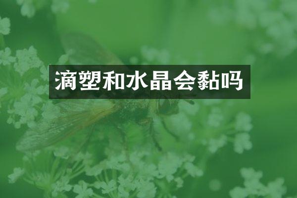 滴塑和水晶会黏吗