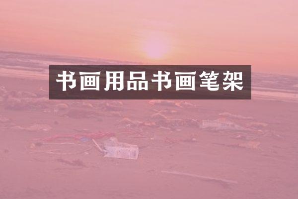 书画用品书画笔架