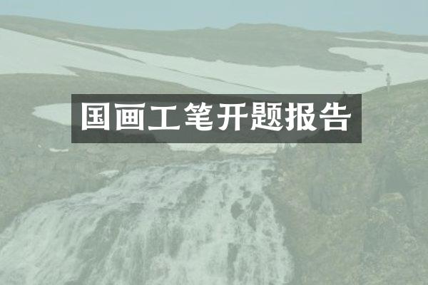 国画工笔开题报告