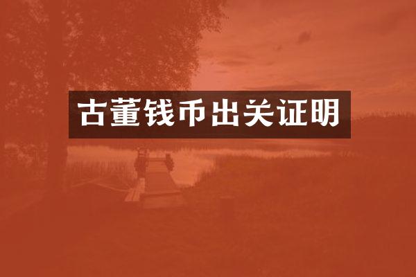 古董钱币出关证明