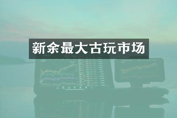 新余最大古玩市场