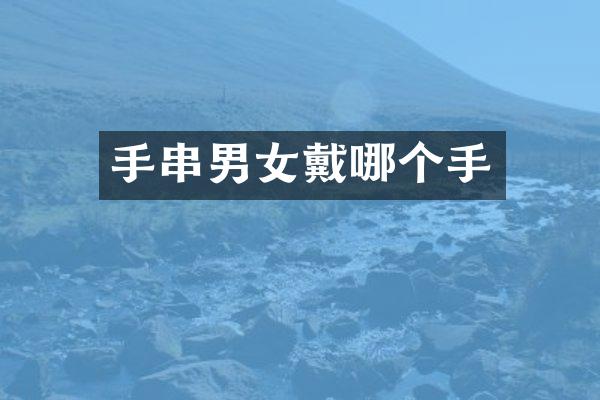 手串男女戴哪个手