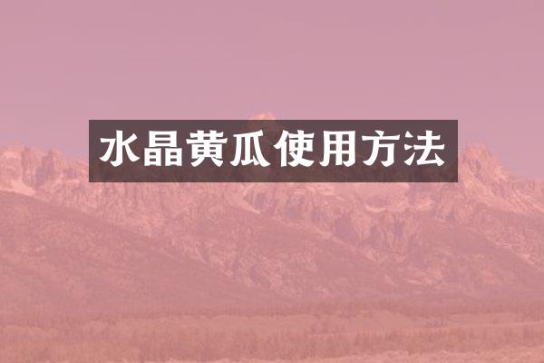水晶黄瓜使用方法