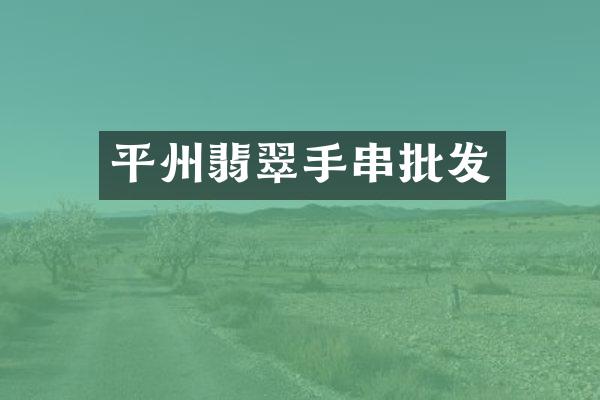 平州翡翠手串批发