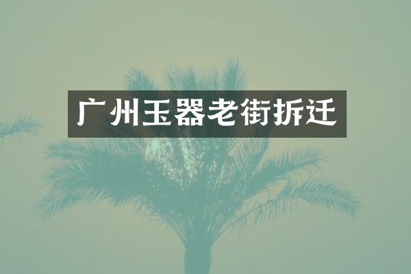 广州玉器老街拆迁