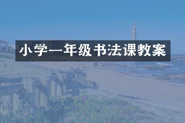 小学一年级书法课教案