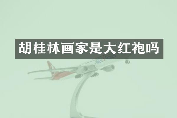 胡桂林画家是大红袍吗