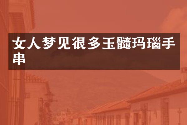 女人梦见很多玉髓玛瑙手串