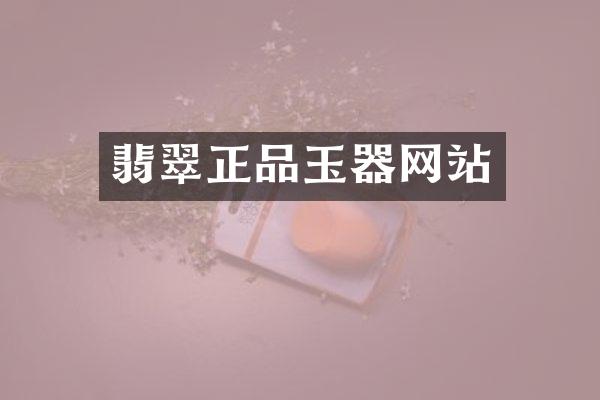翡翠正品玉器网站