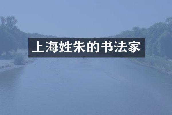 上海姓朱的书法家