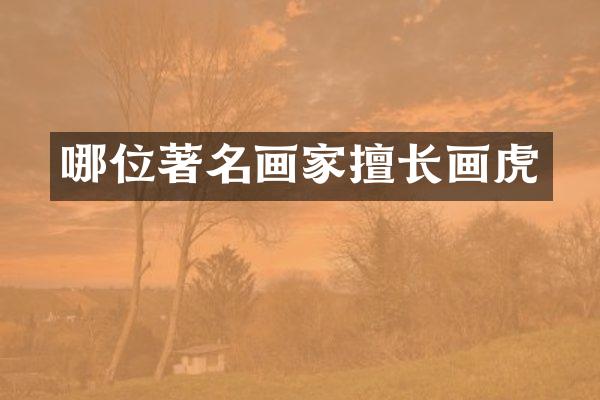 哪位著名画家擅长画虎