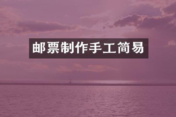 邮票制作手工简易