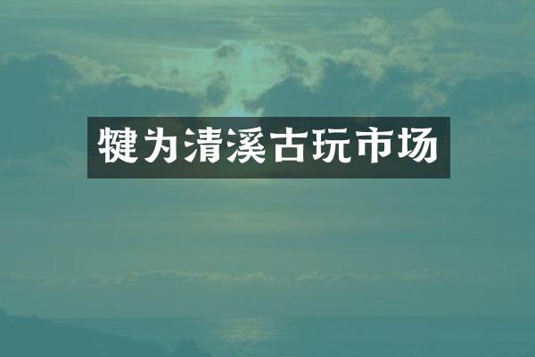 犍为清溪古玩市场