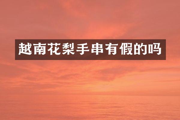 越南花梨手串有假的吗