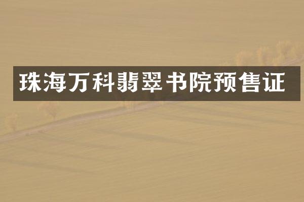 珠海万科翡翠书院预售证