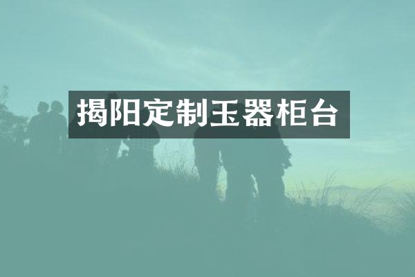 揭阳定制玉器柜台