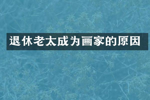 退休老太成为画家的原因