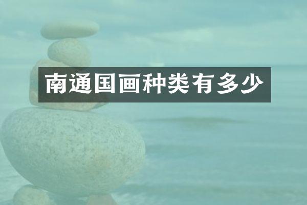 南通国画种类有多少