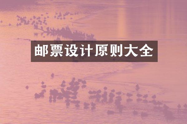 邮票设计原则大全