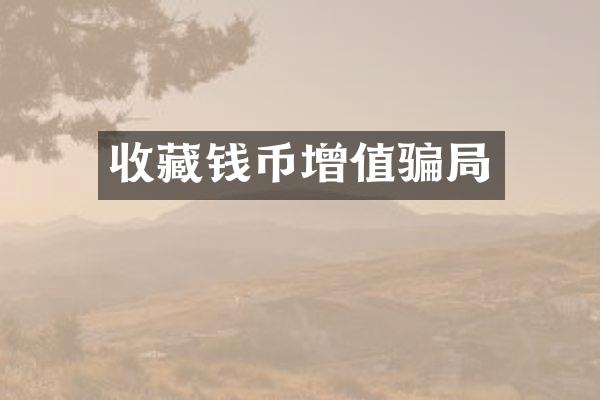 收藏钱币增值骗局