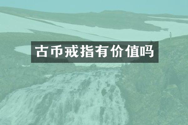 古币戒指有价值吗
