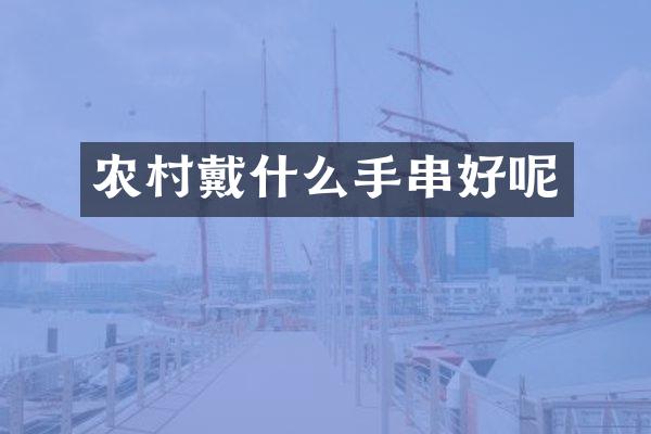 农村戴什么手串好呢