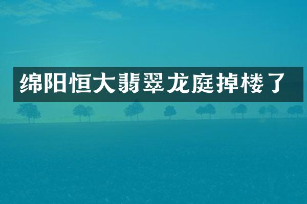 绵阳恒大翡翠龙庭掉楼了