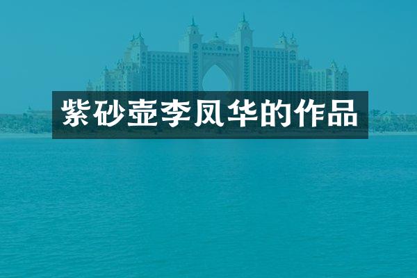 紫砂壶李凤华的作品