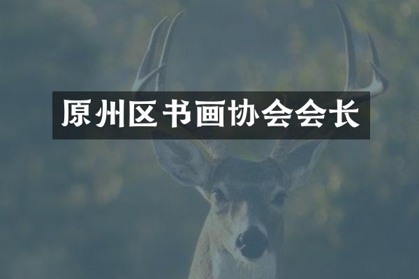 原州区书画协会会长