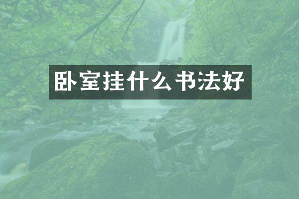 卧室挂什么书法好