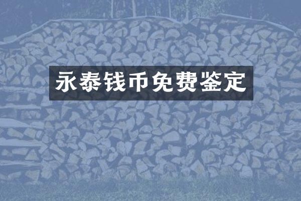 永泰钱币免费鉴定