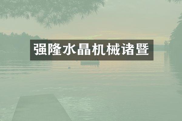 强隆水晶机械诸暨