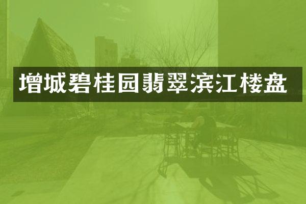 增城碧桂园翡翠滨江楼盘