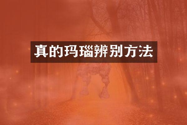真的玛瑙辨别方法