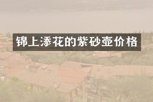 锦上添花的紫砂壶价格