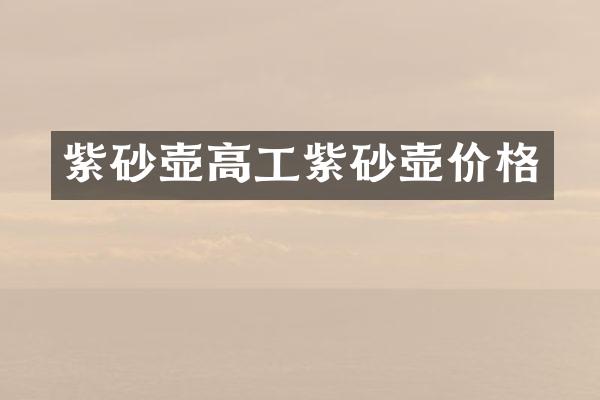 紫砂壶高工紫砂壶价格