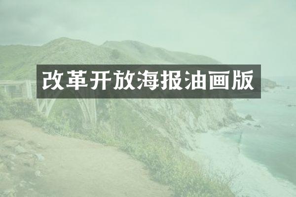 改革开放海报油画版