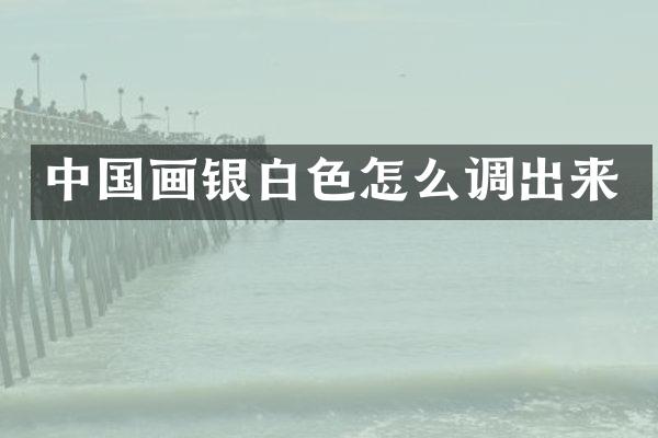 中国画银白色怎么调出来