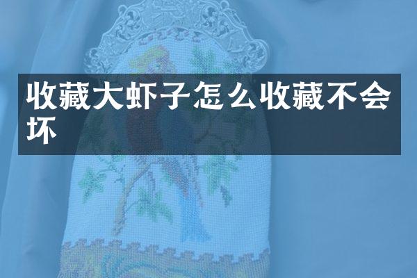 收藏大虾子怎么收藏不会坏
